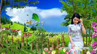 အႏြမ္းပြင့္ / ေတးရီြး - ေမာင္ခိုင္ႏြယ္ (စစ္ေတြ) / ေတးဆို - ဆုျမတ္ထက္