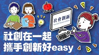 「社創」在一起，攜手創新好 easy！｜Light 科學