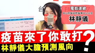 20210223《周玉蔻嗆新聞》電話連線中山附醫國際醫療中心主任 林靜儀