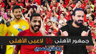 لاعبي الاهلي ترفض تحيه الجماهير  وكلمتين مهمين بعد نهايه مباراه بلوزداد | اسلام علوي