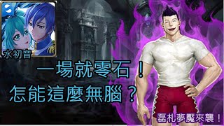 夢魘級：驅逐不法遊戲者［灌注念力的扣殺］ 水初音未免太輕鬆！