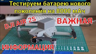 Тест новейшей батареи на 8000 мАч для DJI Air 2S (Air 2).