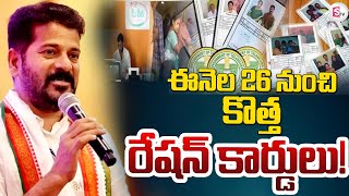 పేద, మధ్యతరగతి వారికి ప్రభుత్వం గుడ్ న్యూస్ | New Ration Cards Telangana | CM Revanth Reddy