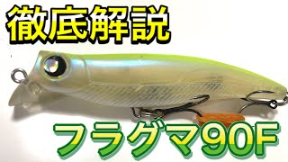 【シーバスルアー】フラグマ90Fの使い方解説！　異質なルアーですが釣れる！　イナッコ攻略の救世主！