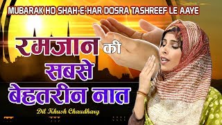 Mubarak Ho Shah-E-Har Dosra Tashreef Le Aaye | Dil Kash Chaudhary | New Naat Sharif 2019