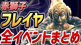 【エルデンリング DLC】赤獅子 フレイヤ 全イベントまとめ【NPCイベント】【攻略】