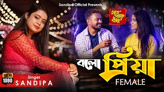 Bolo Piya (Female) | Saat Pake Bandha | Jeet | Koel Mallick | Sandipa Official | Female Cover