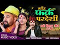 Pramod Kharel Dashain Song 2081 - Gau Farka Pardeshi - Aashir Pratap Jung. Smarika Dhakal