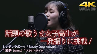 【 衝撃の歌声 】話題の歌うま女子高生が一発撮りに挑戦！  シンデレラボーイ / Saucy Dog（cover） \