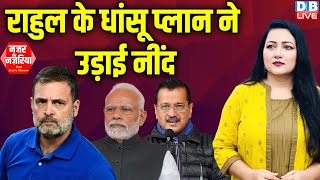 Rahul Gandhi के धांसू प्लान ने उड़ाई नींद ! Delhi Election | Arvind Kejriwal | Modi | #dblive