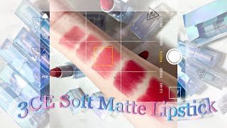 3ce Soft Matte Lipstick🧊柔霧啞光口紅💄新系列全試色 .ᐟ .ᐟ #shorts ｜喬莉Jolie