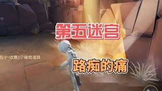 第五人格：万圣节迷宫教堂，第一次七分钟才跑出去？