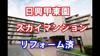 日興甲東園スカイマンション｜リフォーム済み中古マンション｜お得な選び方は仲介手数料無料で購入｜YouTubeで気軽に内覧｜兵庫県西宮市段上町6-22-15｜20200422