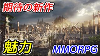 【LostArk】期待の新作MMORPGの魅力を探る！【ロストアーク】#5