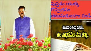 పుస్తకం యొక్క గొప్పతనం తెలుసుకుందాం రండి.......