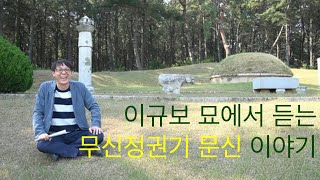 [교수가간다] 강화도 답사 - 이규보 묘에서 듣는 무신정권기 문신 이야기