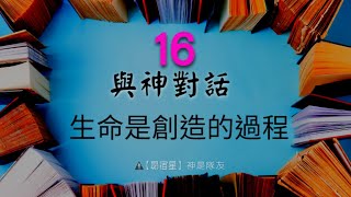 【昴宿星】與神對話 16 生命不是可發現的過程   生命是一個創造的過程 ( 上課紀錄 )💝 一堂40元  /  吃到飽專案報名 ❤ 昴宿星光之使者與傳訊者蘇宏生，一起為您服務。