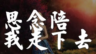 思念陪我走下去 - 任妙音『思念會陪我一直走下去』【動態歌詞Lyrics】