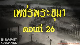 เพชรพระอุมา ตอนที่ 26  [ไพรมหากาฬ]