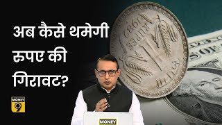 Explained: मजबूत होता डॉलर कैसे बिगाड़ रहा दुनियाभर की करेंसी की सेहत? Anshuman Tiwari | Money9