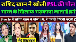 Pak Media Shocked On Rashid Khan Ne Dhoya Pakistan Ko PSL Ek Gater League Hai,Pak Media On IPL \u0026 PSL