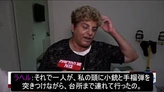 【日本語字幕付き】ハマスのテロリストに人質とされた老夫婦。生き延びれた方法は？