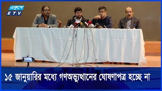 জাতীয় নির্বাচনের আগেই স্থানীয় সরকার নির্বাচন | ETV NEWS | Ekushey TV