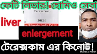 Fatty liver treactment in homeopathy! liver enlergement in homeopathy! টেরেক্সকাম এর মূল কথা!