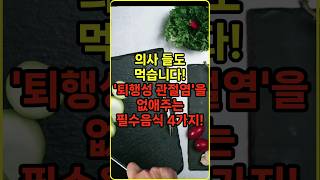 의사들도 먹습니다! 퇴행성관절염을 없애주는 필수음식 4가지!