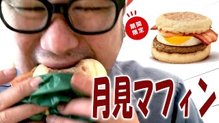 【朝マック】月見マフィンとかを食べた来た【飯動画】【飯テロ】【mcdonalds】