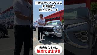 【すぐ納車ができます】エクリプスクロス P PHEV 限定一台限りで即納できます✨新車低金利専門店　ローン金利は驚きの1.9%❗️