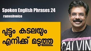 Spoken English Phrases in Malayalam 24 | പുട്ടും കടലയും എനിക്ക് മടുത്തു