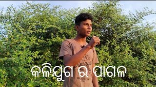 କଳିଯୁଗ ର ପାଗଳ 🙏|| 4k video || odia comedy video || Gauli Comedy