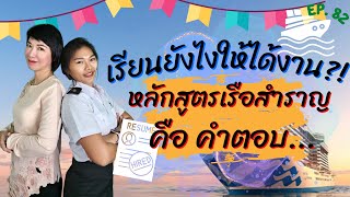 Winnie Talk Ep: 82   เรียนยังไงให้ได้งาน!!!  หลักสูตรเรือสำราญ คือ คำตอบ...