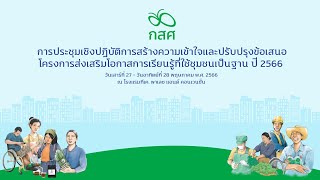 ประมวลภาพการประชุมเชิงปฏิบัติการสร้างความเข้าใจและปรับปรุงข้อเสนอโครงการฯ ปี 2566