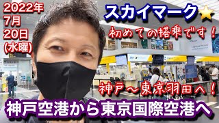 【神戸空港と羽田空港】① 日本で一番デカくて人が多い空港！羽田空港の今を、神戸空港からスカイマークで飛んで見に行った！やっぱ東京はちゃうで！