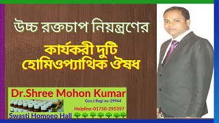 উচ্চ  রক্তচাপ নিয়ন্ত্রণের কার্যকরী দুটি হোমিওপ্যাথিক ঔষধ ।