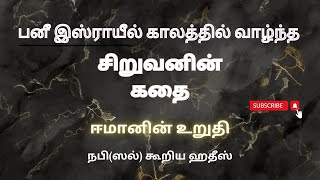 பனீஇஸ்ராயீல் காலத்தில் வாழ்ந்த சிறுவனின் கதை | சூனியக்காரன் |அரசன்|  TAMIL BAYAN |#islamicmotivation