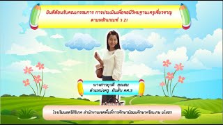 VTR ประเมินเพื่อขอมีวิทยฐานะครูเชี่ยวชาญ ตามหลักเกณฑ์ ว 21 ครูยุวดี คุณสม