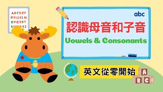 【英文從零開始】認識母音和子音｜Vowels \u0026 Consonants｜Boro English