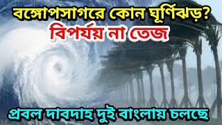 তৈরী হয়েছে জোড়া ঘূর্ণিঝড়ের আশঙ্কা আসছে ঘূর্ণিঝড় বিপর্যয় ও ঘূর্ণিঝড় তেজ, Cyclone Biparjoy Cyclone Tej