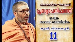 പ്രശ്നോപനിഷത്ത് - 011-സ്വാമി ചിദാനന്ദപുരി -54 ദിന വേദാന്ത പഠനശിബിരം