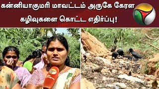 கன்னியாகுமரி மாவட்டம் அருகே கேரள கழிவுகளை கொட்ட எதிர்ப்பு! | Detailed Report | #Kerala