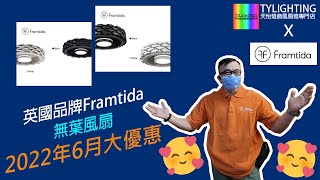 英國品牌Framtida 無葉風扇 2022年6月份大優惠 - TY Lighting 燈飾及天花吊扇一站式安裝，設計，顧問，維修服務(另有家居/商用電力裝置檢查維修服務)(機電處電力承辦商)