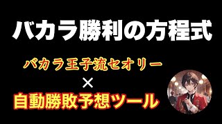 バカラ王子流セオリー×AI自動勝敗予想ツールでカジノを制す！