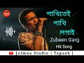 পাখিতেই পাখি লগাই zubeen garg old song jolmua studio tapash