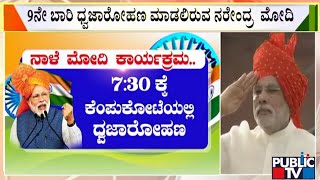 ನಾಳೆ ಕೆಂಪುಕೋಟೆಯಲ್ಲಿ ಪ್ರಧಾನಿ ಮೋದಿ ಧ್ವಜಾರೋಹಣ | Red Fort | PM Narendra Modi | Public TV