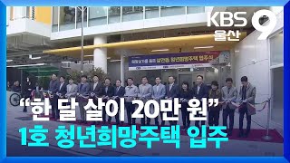 “한 달 살이 20만 원”…1호 청년희망주택 입주 / KBS  2024.05.07.