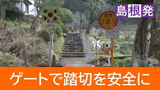 小さな踏切での事故防止へ　JR西日本が「ライト」な踏切ゲートを導入　シンプルだけど一時停止を促す