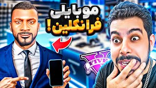 جی تی ای ولی فرانکلین مغازه گوشی فروشی میزنه 📲😎 چالش از فقیر به پولداری گوشی فروش